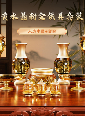 水晶供具套装家用供奉香炉佛具