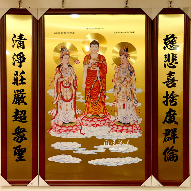 圆通西方三圣佛像佛堂台湾挂画