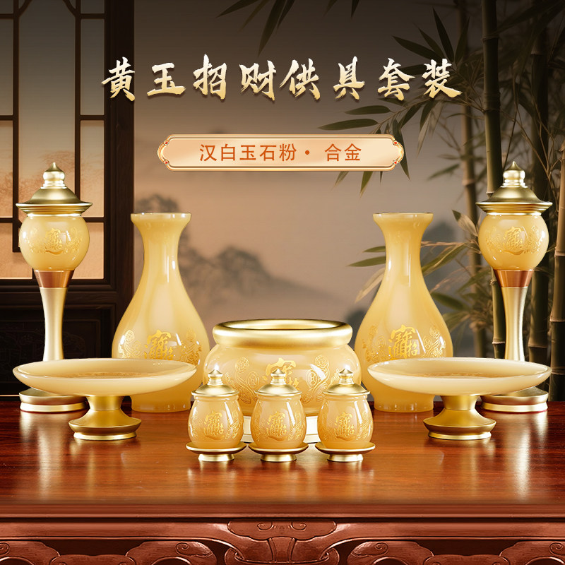 圆通佛具用品大全家用供财神水杯香炉供果盘供灯黄玉招财供具套装