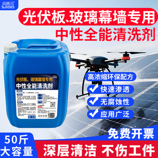 光伏板清洗剂玻璃幕墙清洗剂外墙玻璃太阳能专用水垢水锈清洁剂