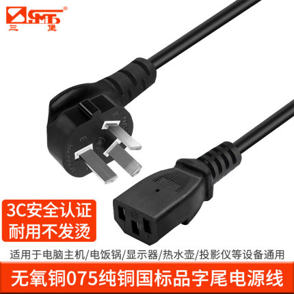 三堡纯铜电脑电饭锅显示器通用品字头三孔电线 075铜芯国标电源线