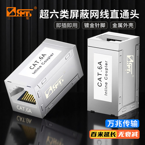 三堡直插免打RJ45对接头