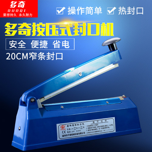 多奇手压式封口机20cm窄条封口机