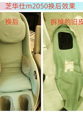 芝华仕士按摩椅m2050沙发皮套m2020翻新m5020换皮更换椅套垫套罩
