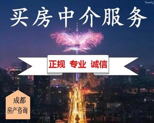 成都购房政策咨询 二手房房产买卖交易 过户流程