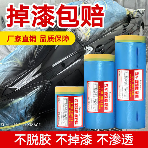 不掉漆蓝色遮蔽膜汽车喷漆专用
