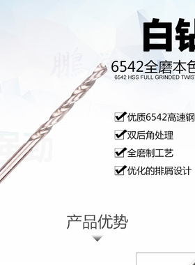6542白钢/锋钢钻咀不锈钢全磨麻花钻头 7.75 3.15 3.75