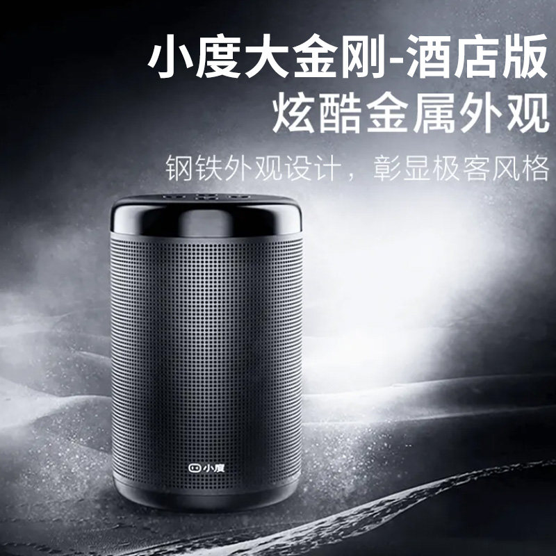 小度 小度智能音箱 大金刚 智能音响酒店版智慧酒店系统RCU客控
