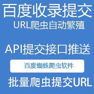 快速百度网站收录api提交批量网址推送百度蜘蛛池软件SEO优化工具