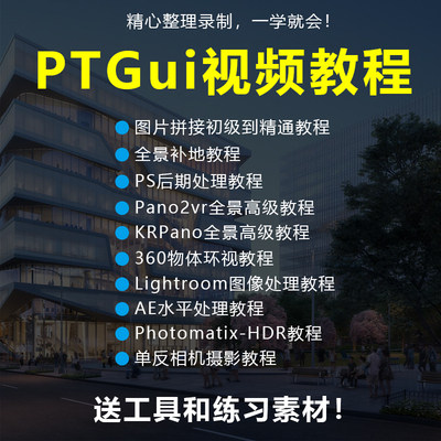 汉化版PTGui Pro全景合成工具附正版key全景拼接视频教程720vr图片