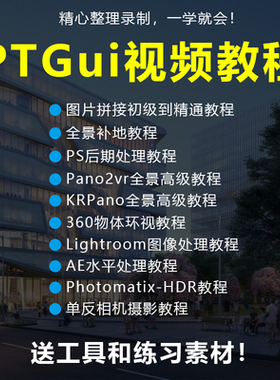 汉化版PTGui Pro全景合成工具附正版key全景拼接视频教程720vr