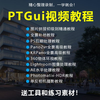 汉化版PTGui Pro全景合成工具附正版key全景拼接视频教程720vr