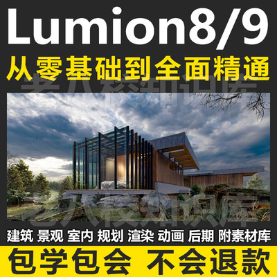 lumion8.0/9.0/10高级视频教程景观建筑室内效果图 动画漫游渲染
