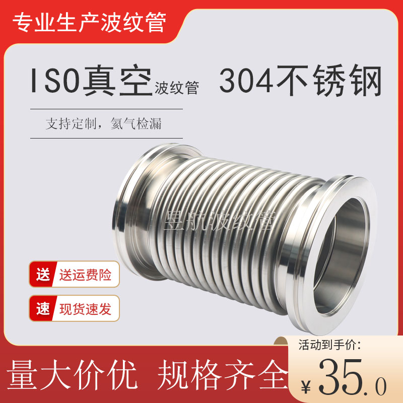 昱航ISO高真空波纹管ISO63/80 /100/160不锈钢柔性伸缩高真空软管