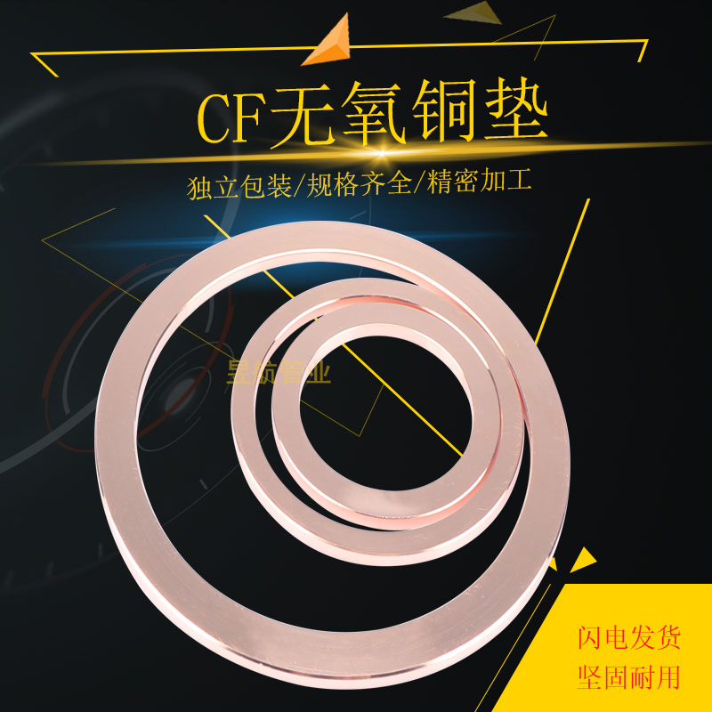 昱航CF无氧铜垫片CF16/25/35/50/63/100真空铜垫圈CF铜垫密封圈