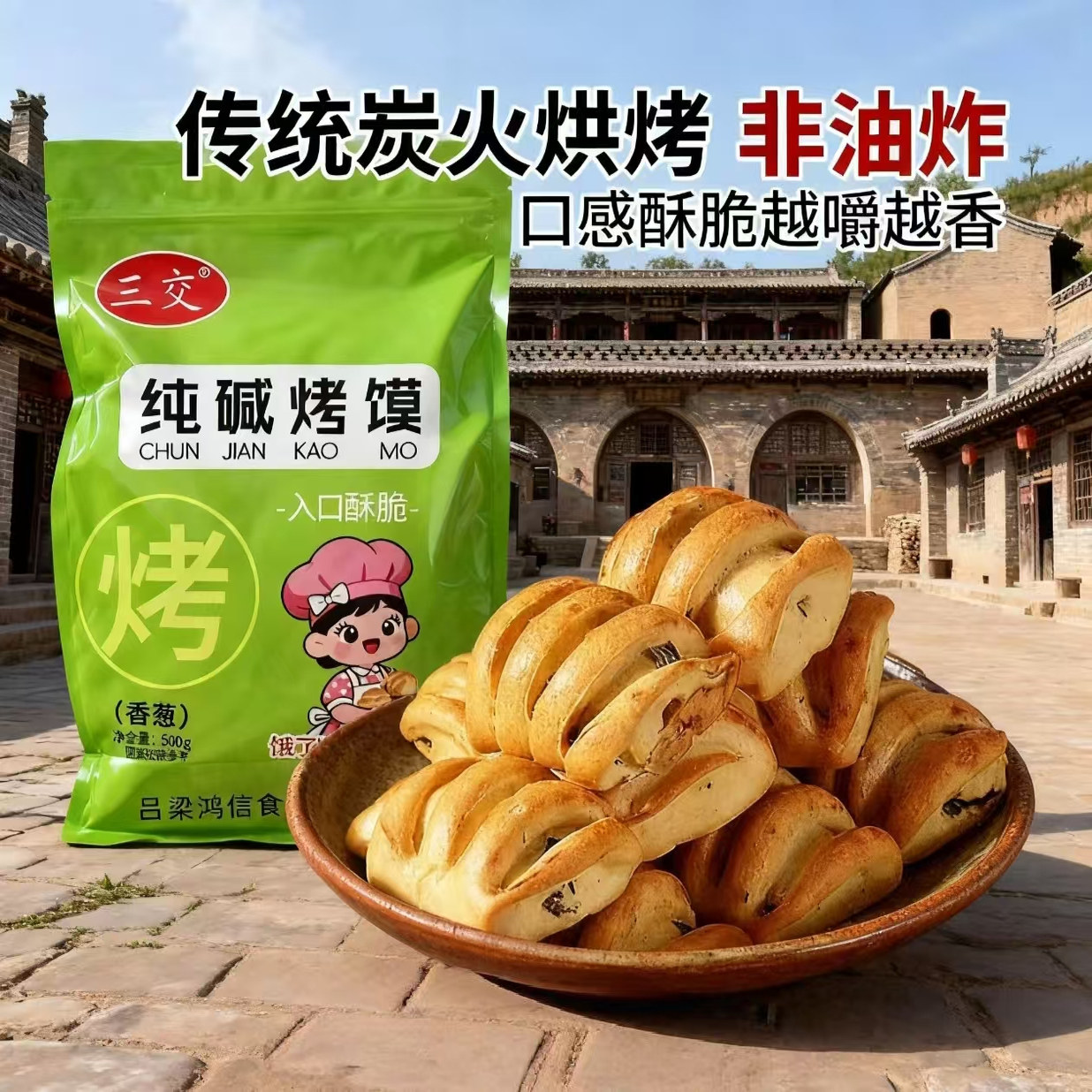 山西特产古法零食烤馍片非油炸