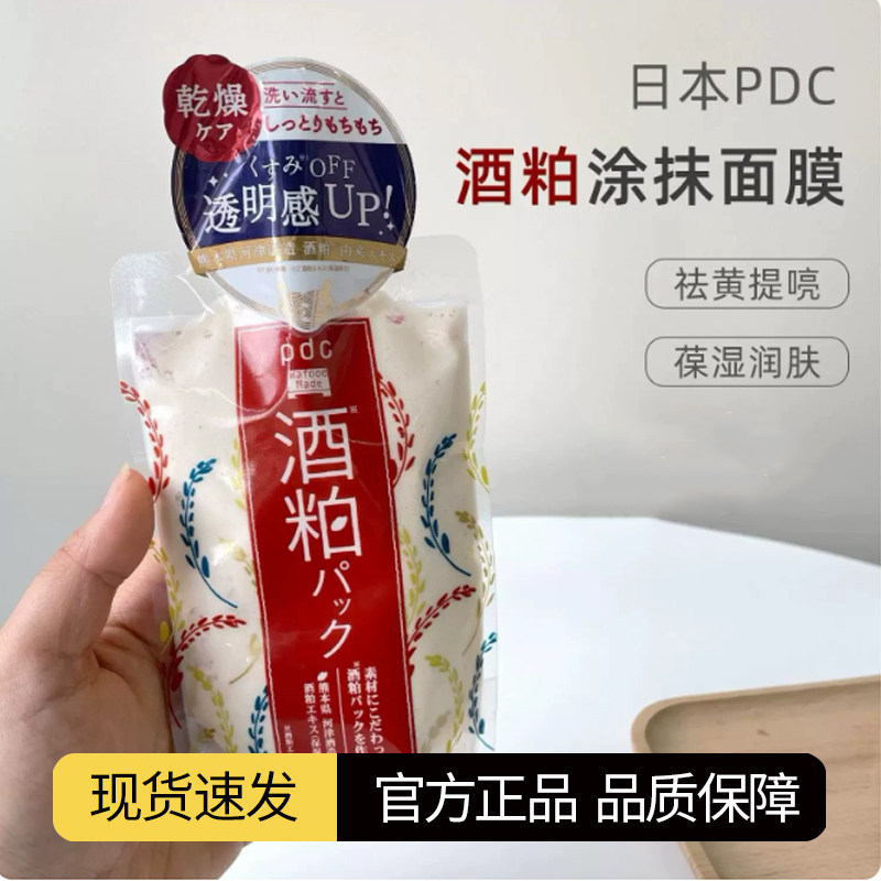 日本碧迪皙/pdc酒粕酒糟面膜补水保湿改善暗沉保湿涂抹式酒泊170g