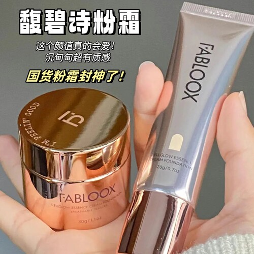 fabloox馥碧诗粉霜粉底液奶皮30g罐装干皮油皮遮瑕控油持久不脱妆
