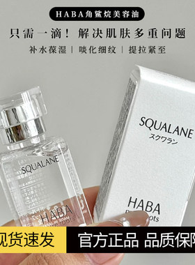 日本HABA角鲨烷SQ美容油面部精华液滋润补水保湿修护舒缓无添加
