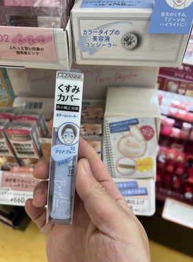 现货 日本本土倩诗丽cezanne高光遮瑕青色遮瑕棒