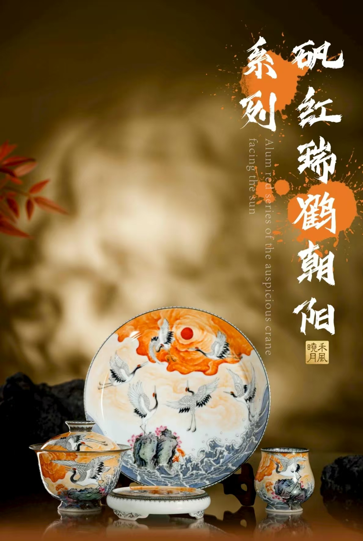 潮爸小龙哥同款禾风晓月矾红瑞鹤朝阳系列盖碗主人杯盖置壶承