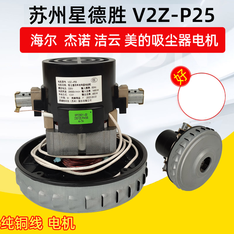 苏州星德胜电机V2Z-P25海尔吸尘器马达正品杰诺吸水机纯铜线风机