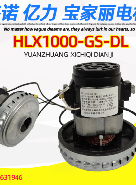 亿力吸尘器YLW6263A杰诺电机HLX1000-GS-DL舟水电动机宝家丽马达