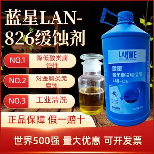 蓝星Lan826多用酸洗缓蚀剂钢铁铜缓蚀中央空调锅炉清洗蓝826缓蚀