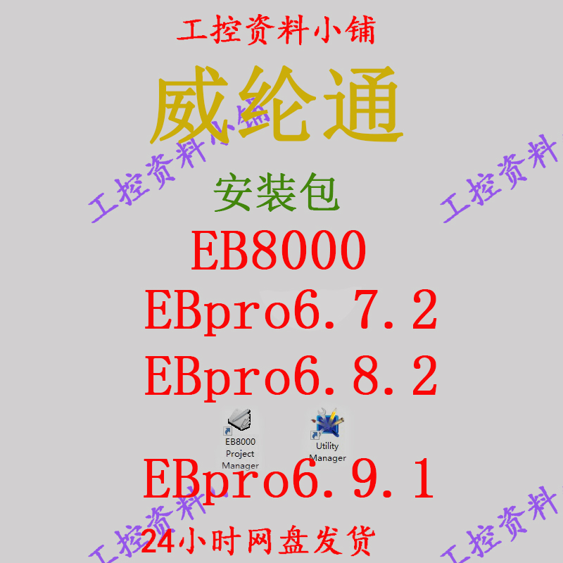 维伦通触摸屏组态软件EB8000嵌入版EBpro6.7.2/6.8.2/6.9.1新版