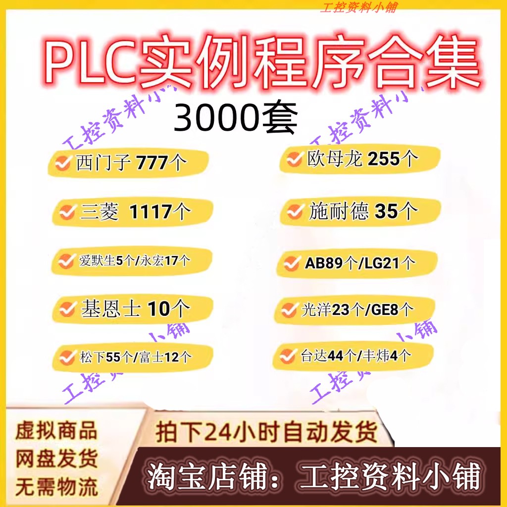 3000套PLC样例程序 商务/设计服务 设计素材/源文件 原图主图