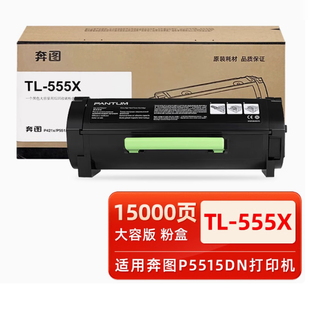 555H 原装 X粉盒DL 适用奔图P5515DN打印机 555H鼓架 奔图TL