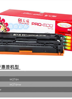 天威 惠普CF210A  M251N M276N 带芯片 210-213 黑色硒鼓