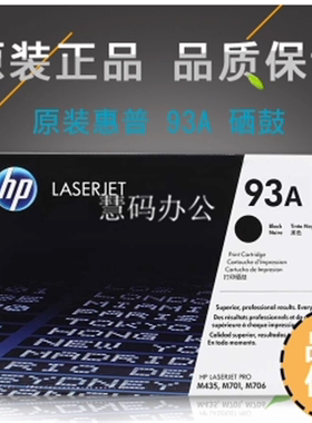原装惠普（HP）93A CZ192A 黑色硒鼓 适用Pro M435nw M701 M706