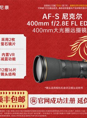 Nikon/尼康 AF-S 尼克尔 400mm f/2.8E FL ED  防抖镜头
