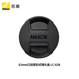 Z卡口镜头专用 官方正品 尼康 镜头盖 搭扣式 Nikon 62mm 单反配件 62B 旗舰店