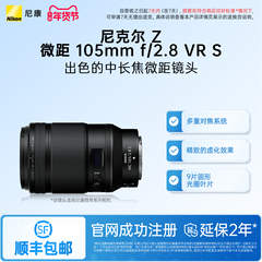 Nikon/尼康Z MC 105mm f/2.8 VR S百微镜头微单相机镜头