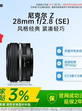 【全国国补3%】Nikon/尼康Z 28mm f/2.8(SE)微单相机广角定焦镜头