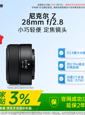 【全国国补3%】Nikon/尼康Z 28mm f/2.8微单相机广角镜头街拍人像