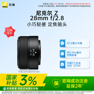 全国国补3% Nikon 28mm 2.8微单相机广角镜头街拍人像 尼康Z