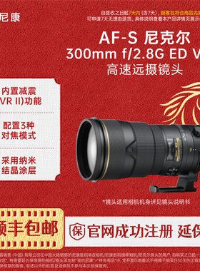 Nikon/尼康 AF-S 尼克尔 300mm f/2.8G ED II代防抖镜头