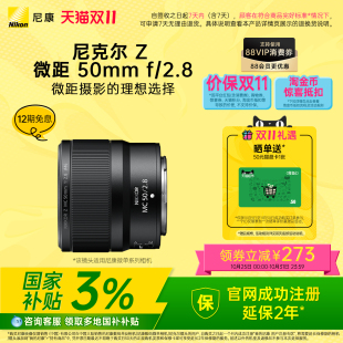 旅游微距镜头 Nikon 2.8 50mm 尼克尔 尼康 全国国补3%