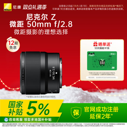 【全国国补5%】Nikon/尼康 尼克尔 Z MC 50mm f/2.8 旅游微距镜头
