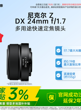 【全国国补3%】Nikon/尼康尼克尔 Z DX 24mm f/1.7半画幅微单广角
