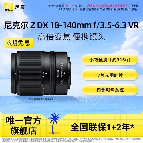 尼康ZDX18-140mm微单镜头