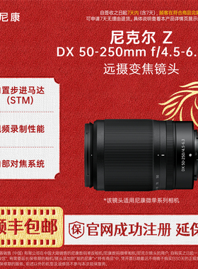 Nikon/尼康 Z DX 50-250mm f/4.5-6.3VR远摄变焦微单镜头