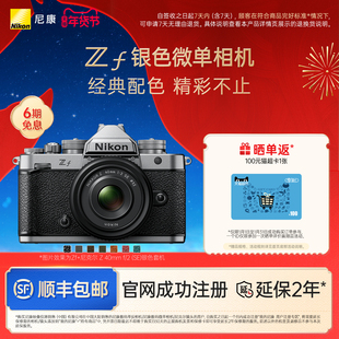 Nikon/尼康Zf银色机身复古全画幅微单相机4K超高清视频官方新品