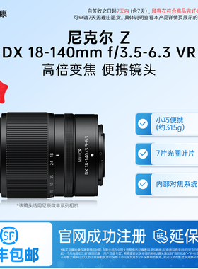 Nikon/尼康Z DX 18-140mm f/3.5-6.3 VR半画幅便携高倍变焦镜头