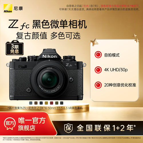 尼康Zfc复古半画幅微单相机