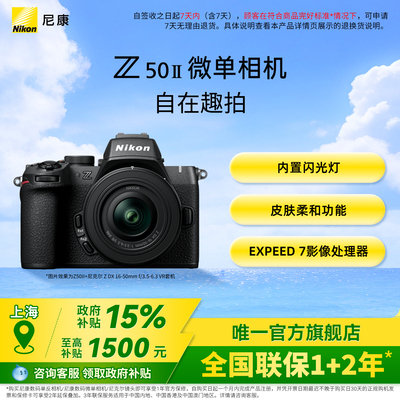 尼康入门级半画幅Z50ll微单相机