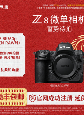 Nikon/尼康Z8全画幅微单相机专业8K超高清视频